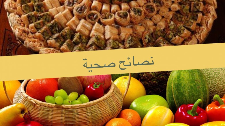 استبدل الحلويات بالفواكه الطبيعية الطازجة