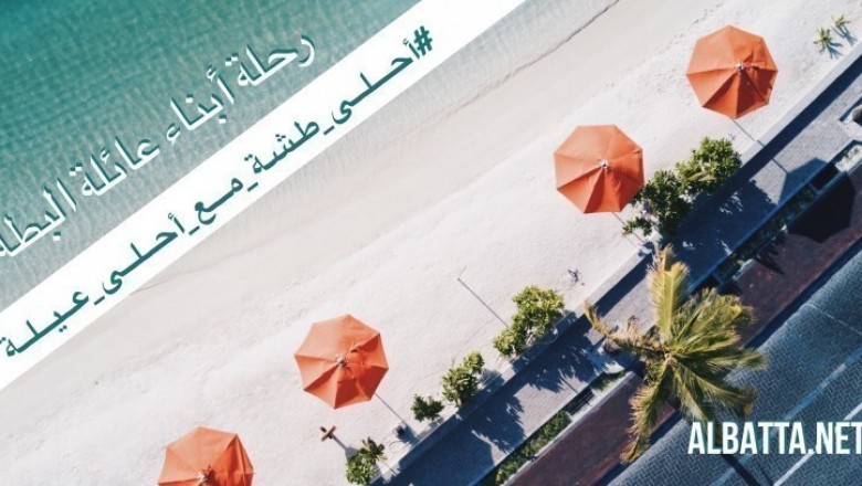 الرحلة الترفيهية لأبناء عائلة البطة