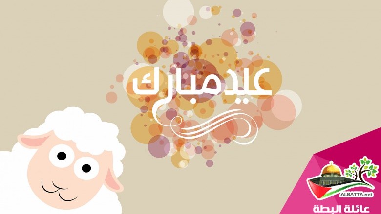 عيد أضحى مبارك