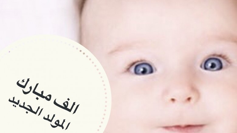 رزق أ. حسن نبيل البطه بمولد