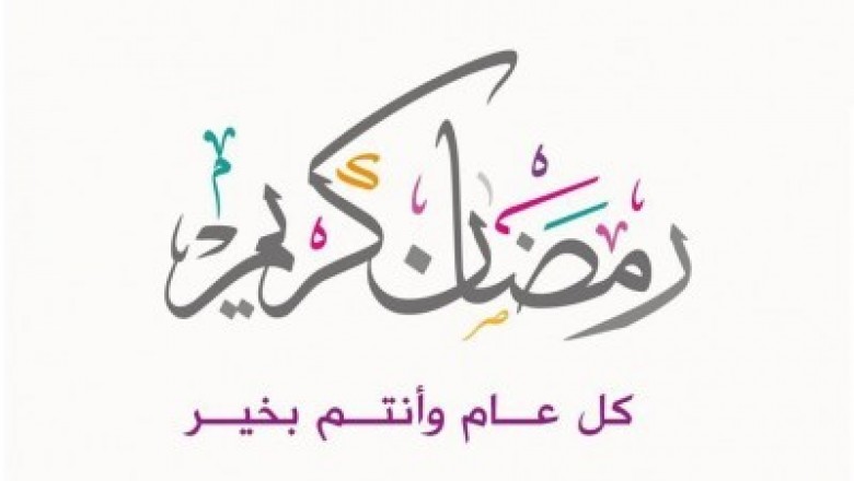 تهنئه بحلول شهر رمضان