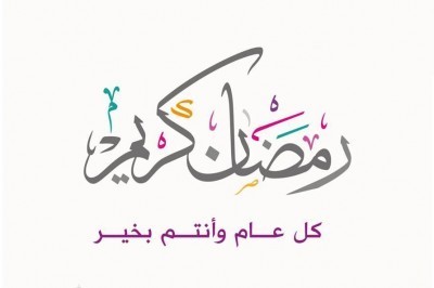 تهنئه بحلول شهر رمضان