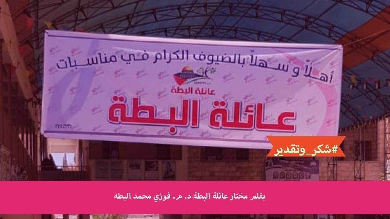 كلمة شكر وعرفان وتقدير- بقلم مختار العائلة د. م.  فوزي محمد البطه