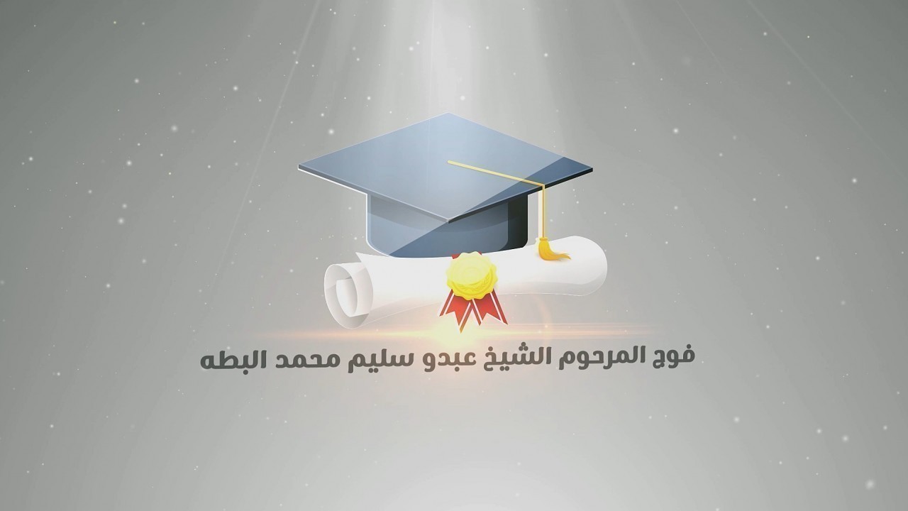 مجموعة 2 صور حفل تكريم المتفوقين فوج المرحوم الشيخ عبدو سليم البطه