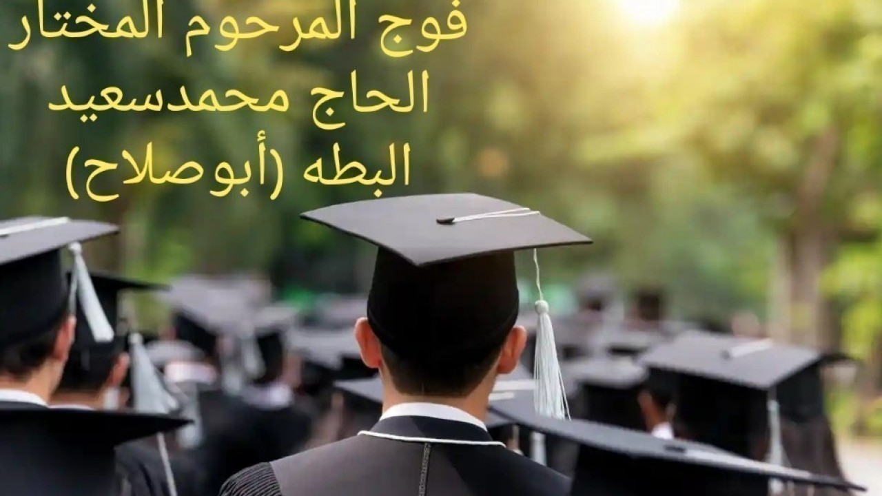 "مجموعة صور2"فوج المرحوم المختار الحاج محمد سعيدالبطه (أبوصلاح)