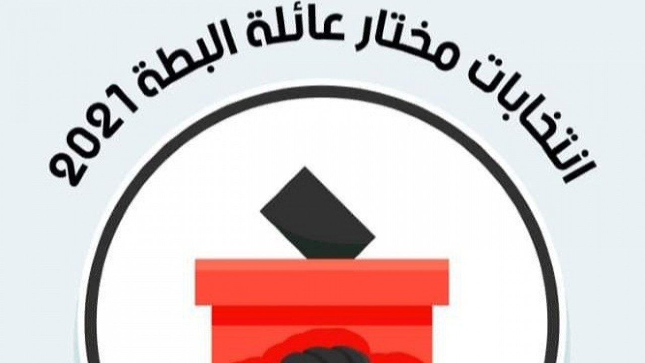 إغلاق باب التسجيل لترشح بإنتخاب مختار العائلة م2021
