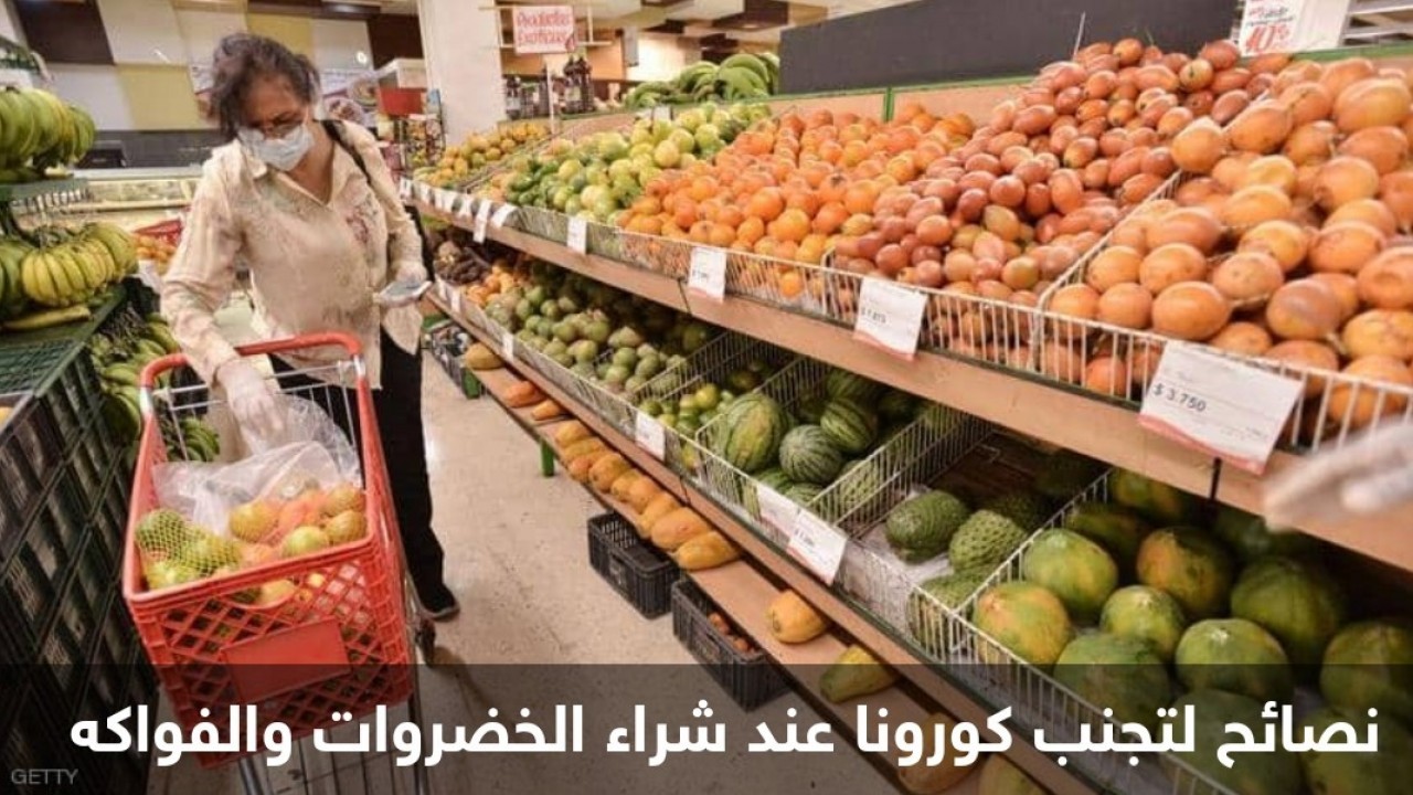 كيف تحمي نفسك من كورونا عند شراء الخضراوات والفواكه؟