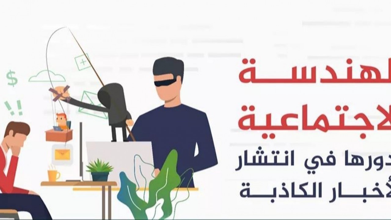 الهندسة الاجتماعية ودورها في انتشار الأخبار الكاذبة