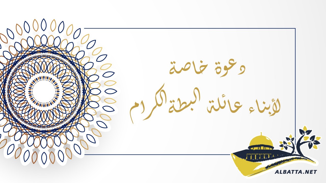 دعوة خاصة لأبناء عائلة البطة الكرام