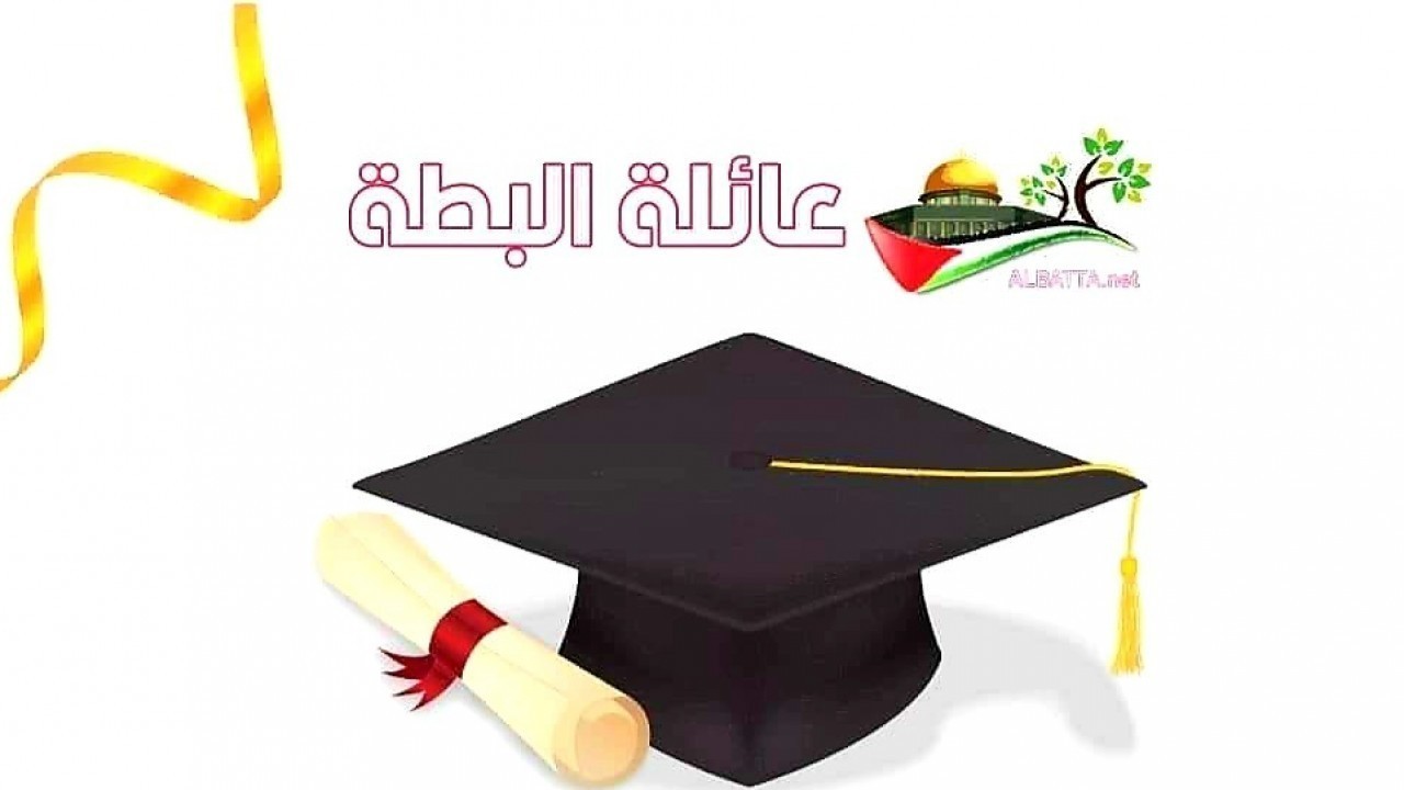 نتائج الثانوية العامة توجيهي عائلة البطه 2021م