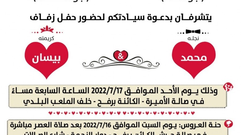 دعوة حفل زفاف العريس الغالي/ محمد ميسره نعيم البطه