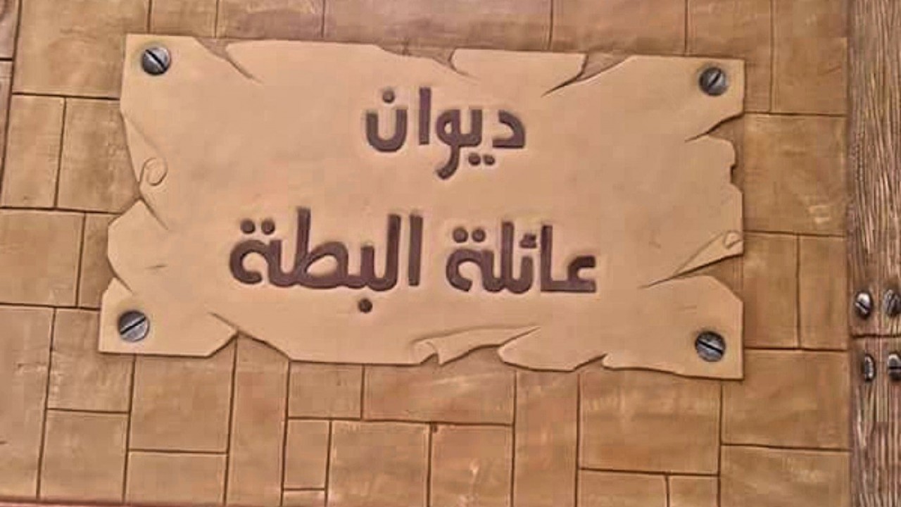 دعوة لحضور اجتماع تشكيل مجلس عائلة البطه