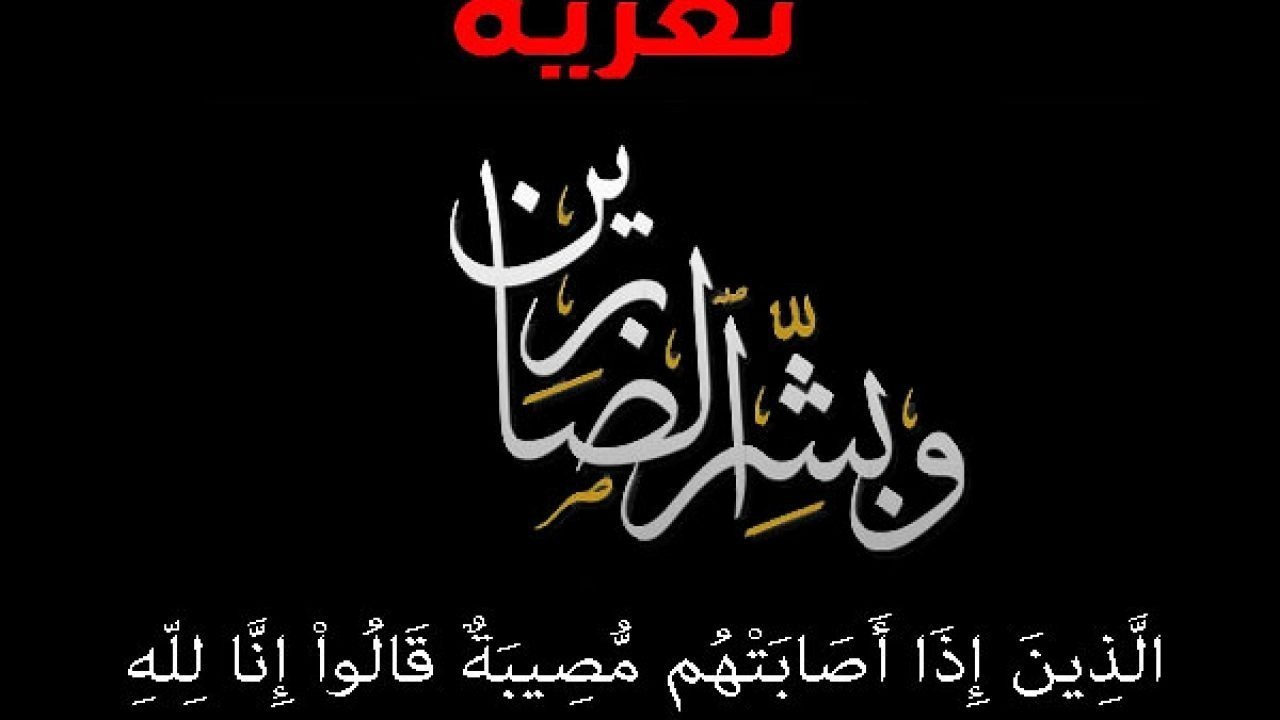 وفاة الحاجة الفاضلة مجدية شهوان (البطه) ام نبيل