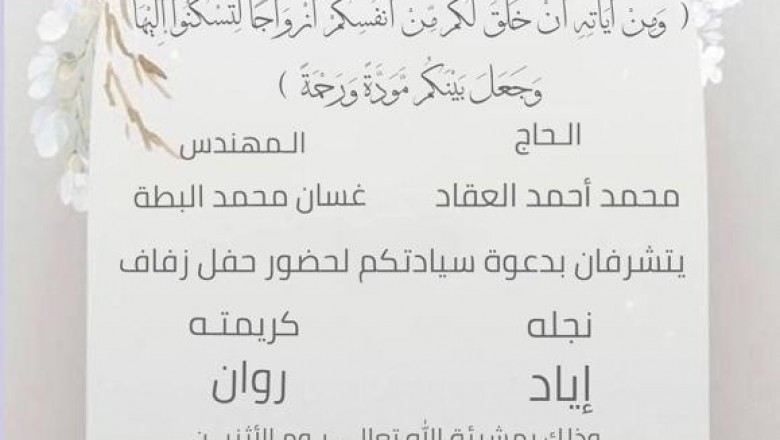 تهنئة بمناسبة حفل زفاف كريمة السيد غسان محمد البطة
