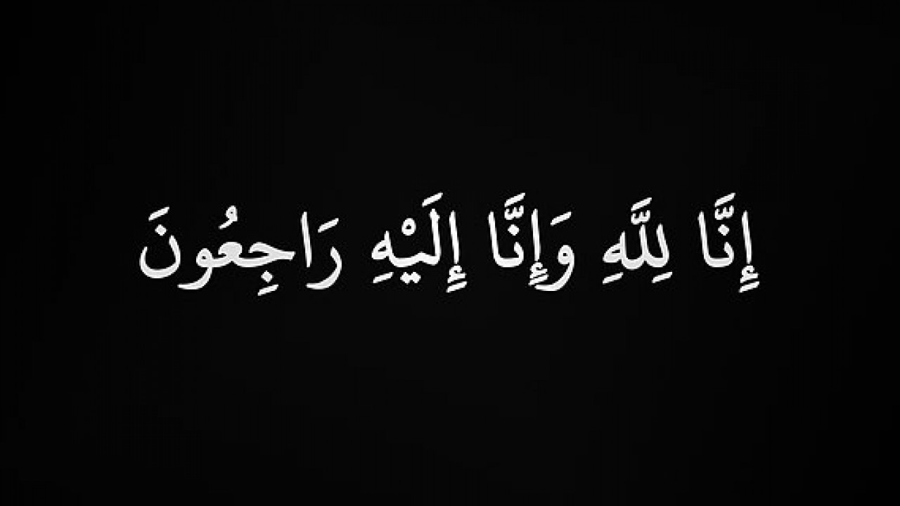 وفاة الحاجة ميسرة علي سليم البطة رحمها الله وأسكنها فسيح جناته