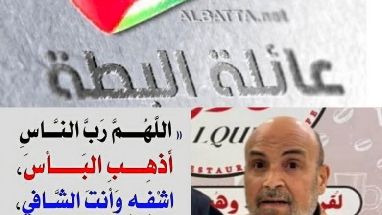 دعوات عائلة البطة بالشفاء العاجل للسيد رفعت زياد البطة