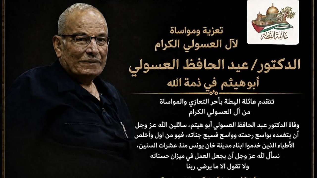 عائلة البطة تعزي آل العسولي بوفاة الدكتور عبد الحافظ العسولي