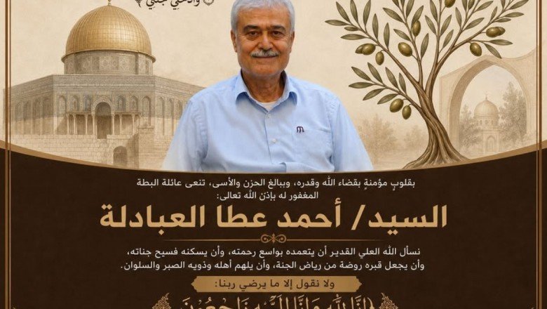 عائلة البطة تنعى السيد أحمد عطا العبادلة وتقدم التعازي لآل العبادلة