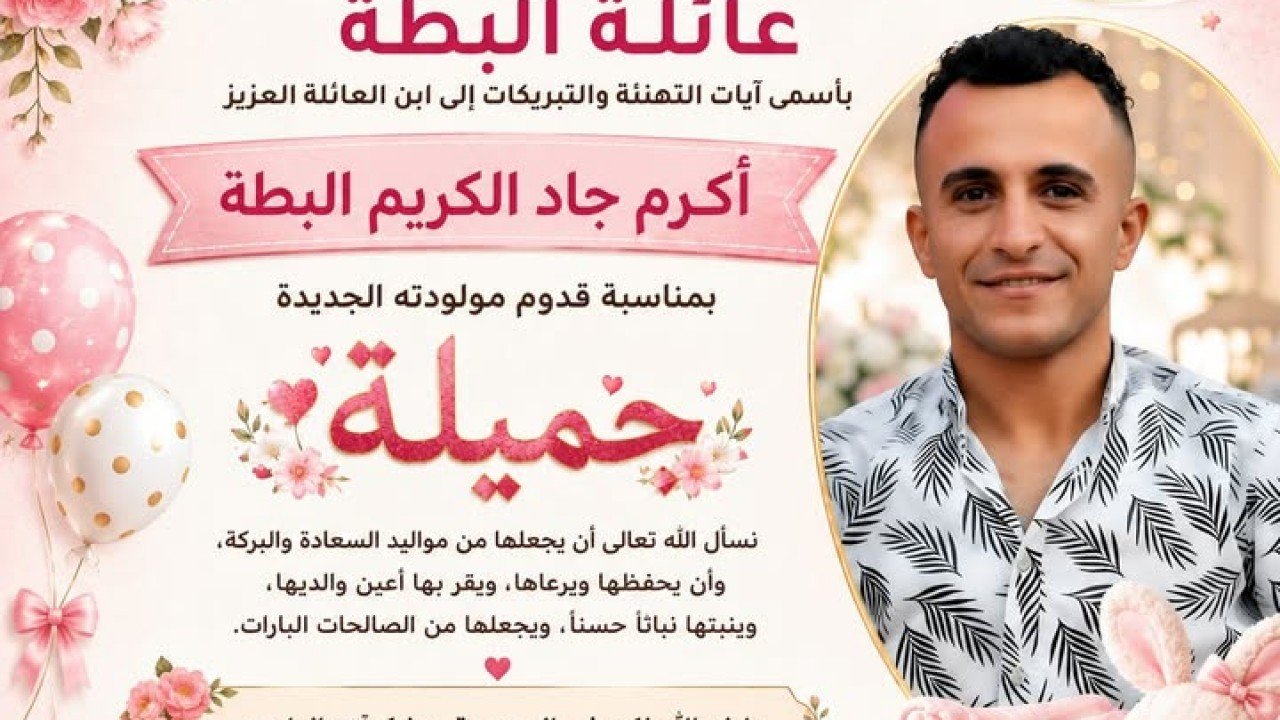 عائلة البطة تهنئ أكرم جاد البطة بمولودته "جميلة"
