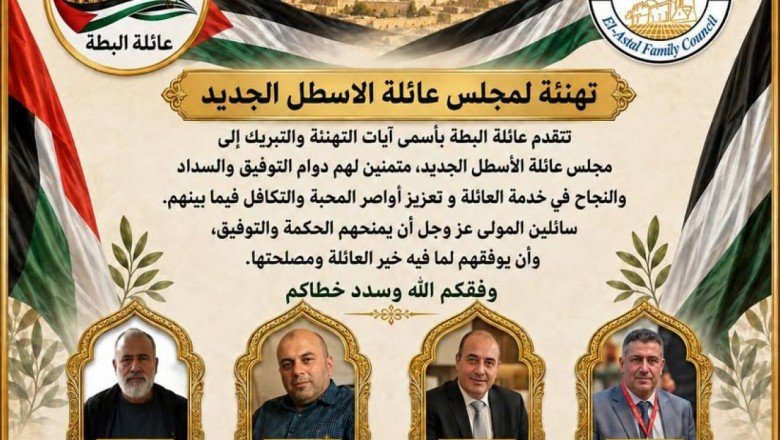 عائلة البطة تهنئ مجلس عائلة الأسطل الجديد