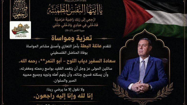 عائلة البطة تعزي بوفاة المناضل الفلسطيني السفير دياب اللوح "أبو النمر"