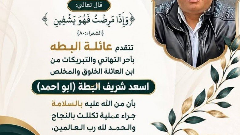 تهنئة لـ أ. أسعد شريف البطة بسلامته بعد نجاح العملية الجراحية