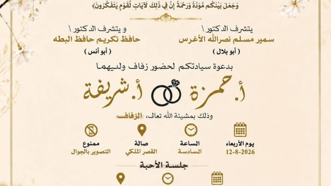 دعوة لحضور حفل زفاف الشاب حمزة الأخرس والآنسة شريفة البطة