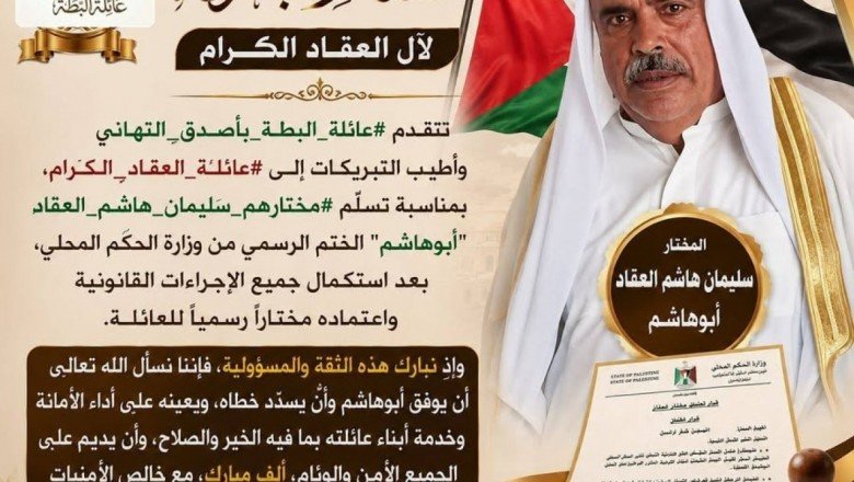 عائلة البطة تهنئ آل العقاد باعتماد سليمان العقاد مختاراً رسمياً