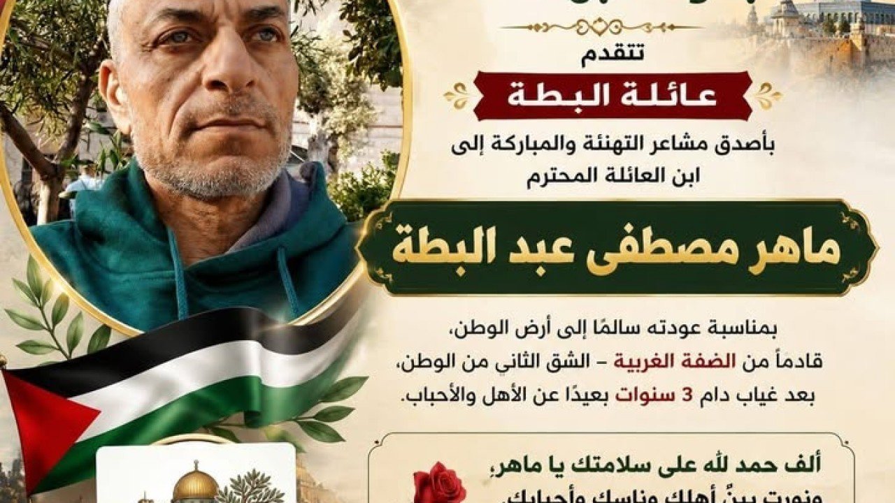 عائلة البطة تحتفي بعودة ابنها ماهر مصطفى عبد البطة من الضفة الغربية بعد غياب 3 سنوات