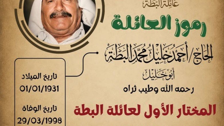 في ذاكرة العائلة: استذكار المختار الأول لعائلة البطة المرحوم الحاج أحمد خليل البطة