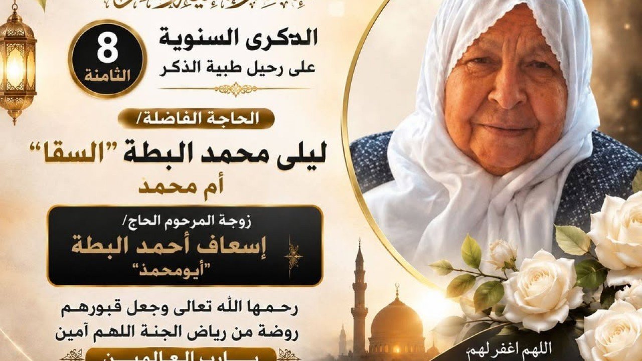 الذكرى السنوية الثامنة لرحيل الحاجة ليلى محمد السقا البطة