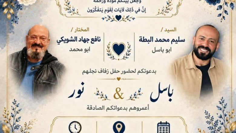 دعوة حفل زفاف الشاب باسل سليم محمد البطة