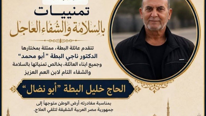 عائلة البطة تتمنى الشفاء العاجل للحاج خليل محمد البطة المسافر للعلاج بمصر