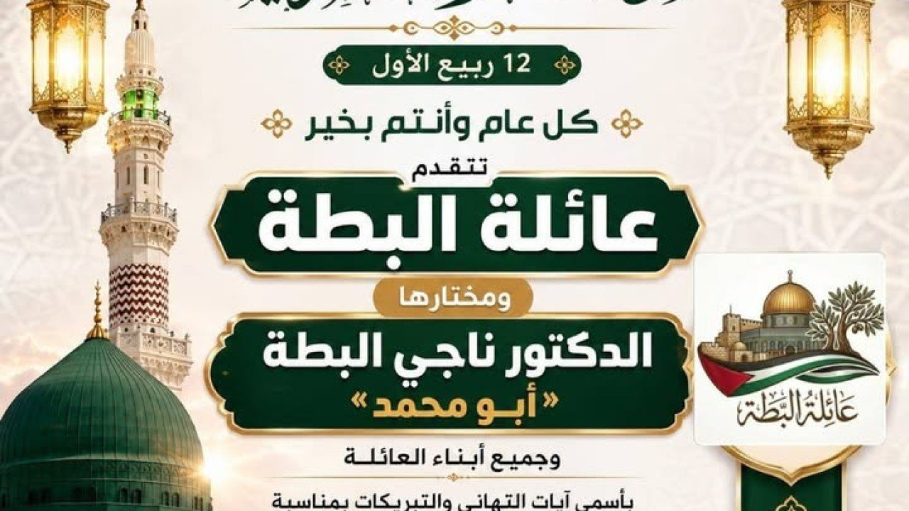 عائلة البطة تهنئ الأمة الإسلامية بذكرى المولد النبوي الشريف
